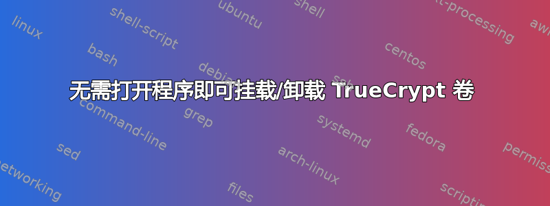 无需打开程序即可挂载/卸载 TrueCrypt 卷