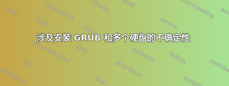 涉及安装 GRUB 和多个硬盘的不确定性