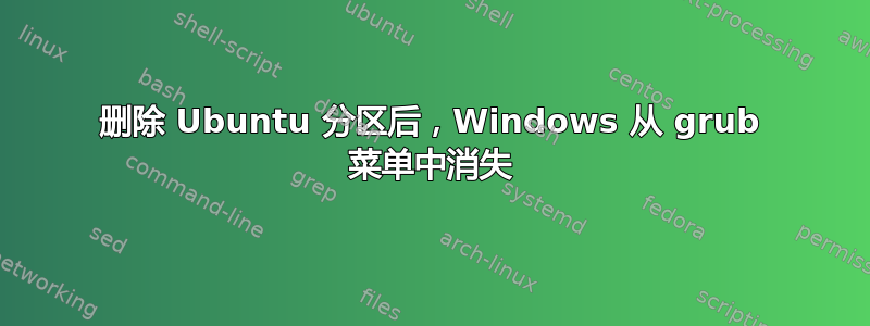 删除 Ubuntu 分区后，Windows 从 grub 菜单中消失