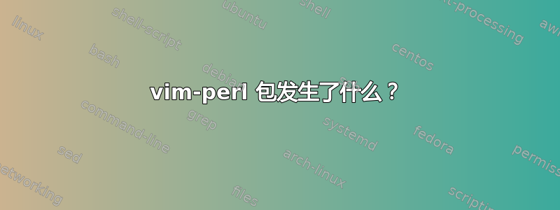 vim-perl 包发生了什么？