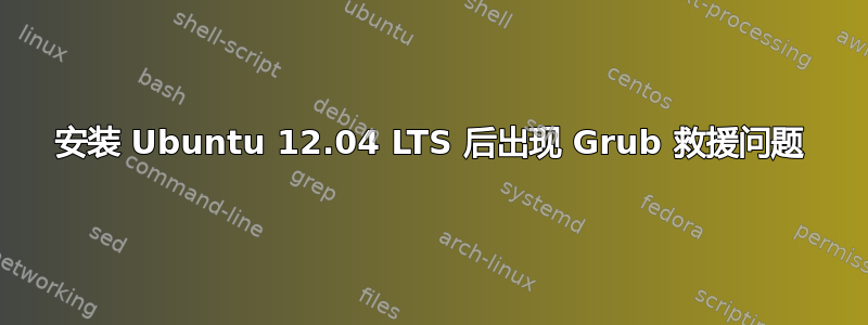 安装 Ubuntu 12.04 LTS 后出现 Grub 救援问题