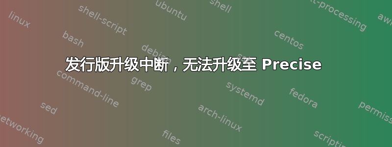 发行版升级中断，无法升级至 Precise