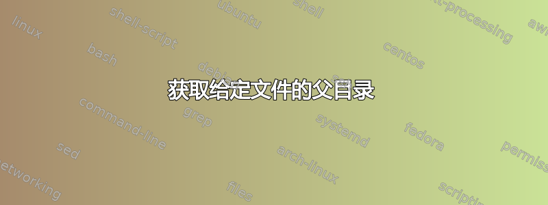 获取给定文件的父目录