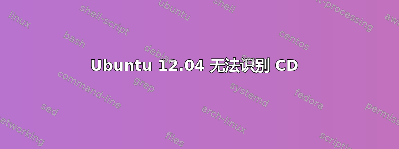 Ubuntu 12.04 无法识别 CD 