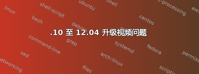 11.10 至 12.04 升级视频问题