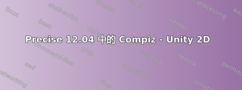 Precise 12.04 中的 Compiz - Unity 2D 