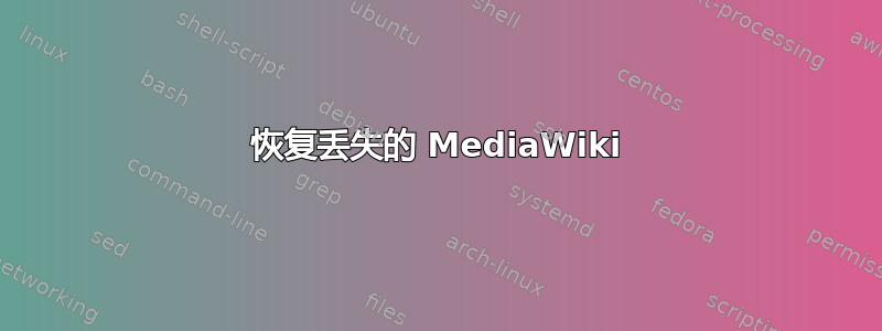 恢复丢失的 MediaWiki