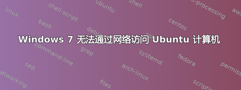 Windows 7 无法通过网络访问 Ubuntu 计算机