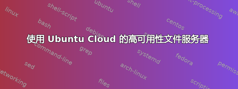 使用 Ubuntu Cloud 的高可用性文件服务器