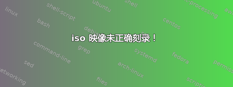 iso 映像未正确刻录！