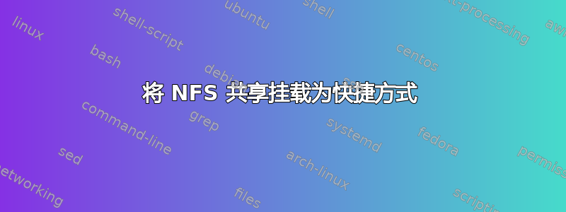 将 NFS 共享挂载为快捷方式