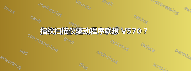 指纹扫描仪驱动程序联想 V570？