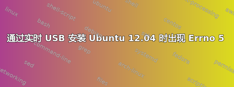 通过实时 USB 安装 Ubuntu 12.04 时出现 Errno 5