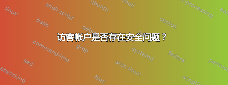 访客帐户是否存在安全问题？