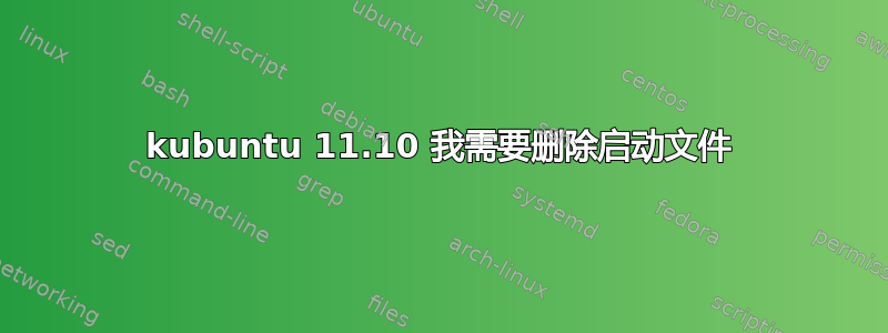 kubuntu 11.10 我需要删除启动文件