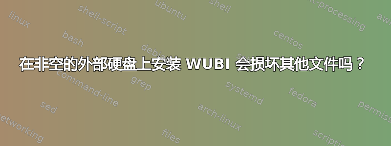 在非空的外部硬盘上安装 WUBI 会损坏其他文件吗？