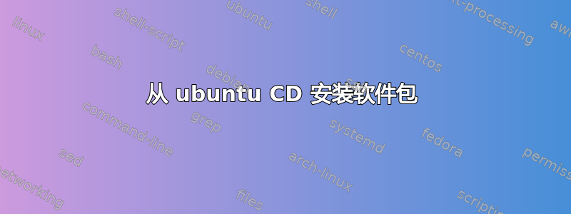 从 ubuntu CD 安装软件包