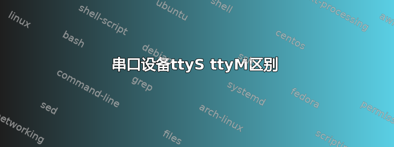 串口设备ttyS ttyM区别