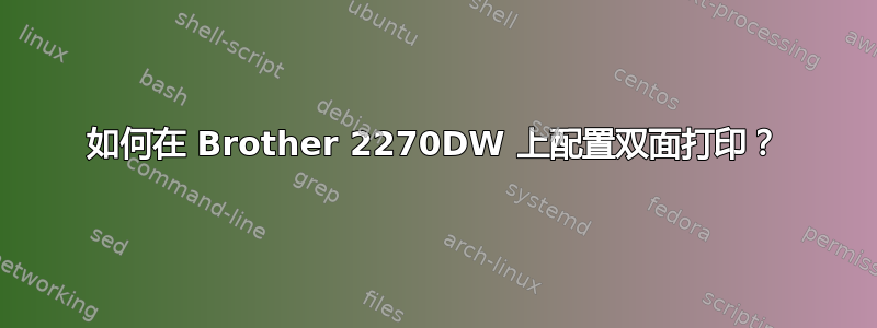 如何在 Brother 2270DW 上配置双面打印？