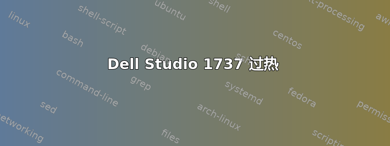 Dell Studio 1737 过热