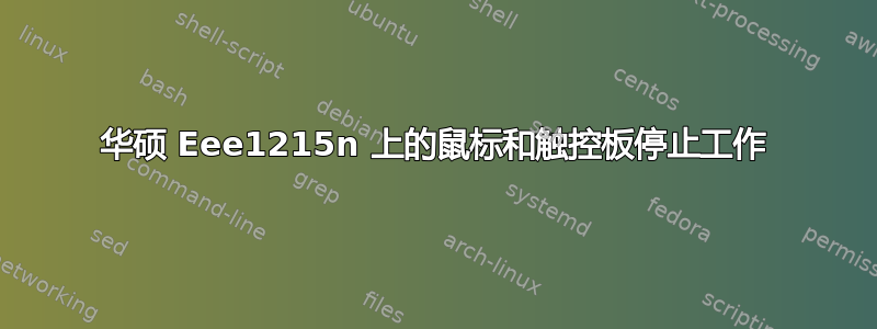 华硕 Eee1215n 上的鼠标和触控板停止工作