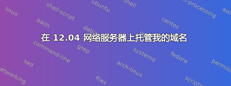 在 12.04 网络服务器上托管我的域名