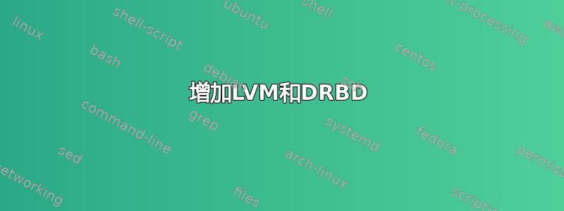 增加LVM和DRBD