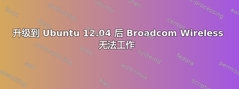 升级到 Ubuntu 12.04 后 Broadcom Wireless 无法工作 