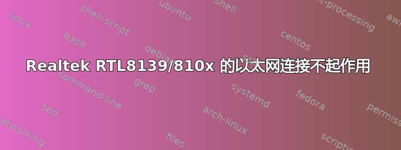 Realtek RTL8139/810x 的以太网连接不起作用