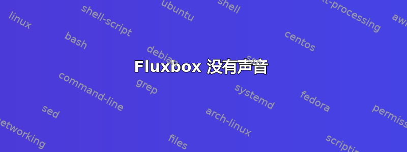 Fluxbox 没有声音