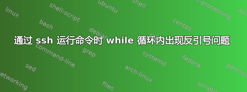 通过 ssh 运行命令时 while 循环内出现反引号问题