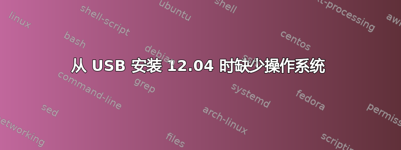 从 USB 安装 12.04 时缺少操作系统