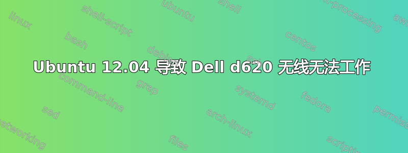 Ubuntu 12.04 导致 Dell d620 无线无法工作