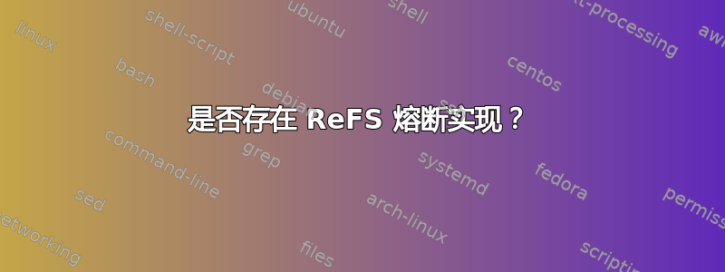 是否存在 ReFS 熔断实现？