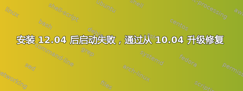 安装 12.04 后启动失败，通过从 10.04 升级修复