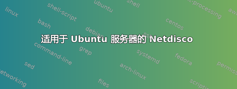 适用于 Ubuntu 服务器的 Netdisco