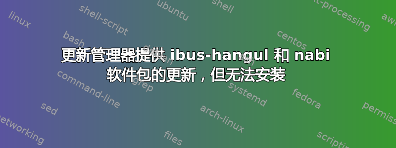 更新管理器提供 ibus-hangul 和 nabi 软件包的更新，但无法安装