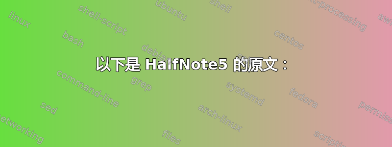 以下是 HalfNote5 的原文：