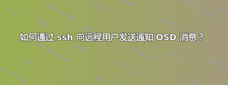 如何通过 ssh 向远程用户发送通知 OSD 消息？