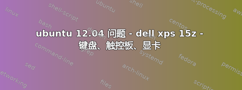 ubuntu 12.04 问题 - dell xps 15z - 键盘、触控板、显卡