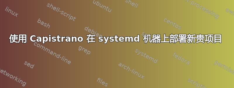 使用 Capistrano 在 systemd 机器上部署新贵项目