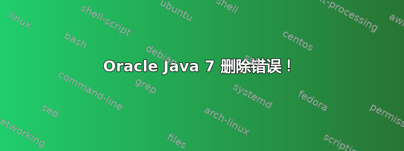 Oracle Java 7 删除错误！