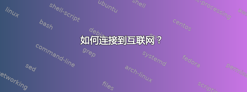 如何连接到互联网？