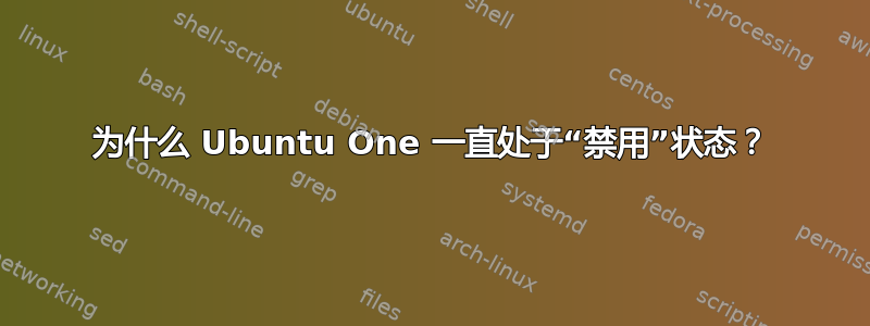 为什么 Ubuntu One 一直处于“禁用”状态？