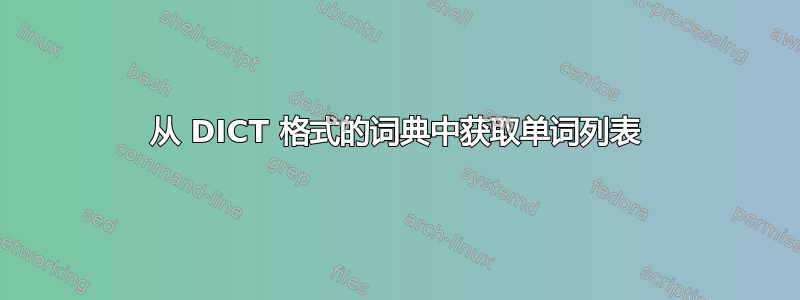 从 DICT 格式的词典中获取单词列表