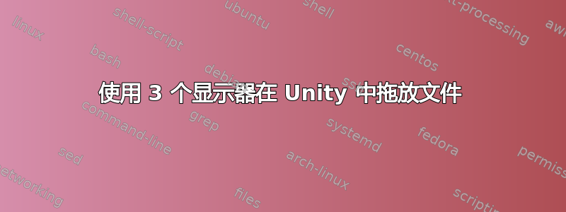 使用 3 个显示器在 Unity 中拖放文件