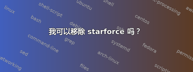 我可以移除 starforce 吗？