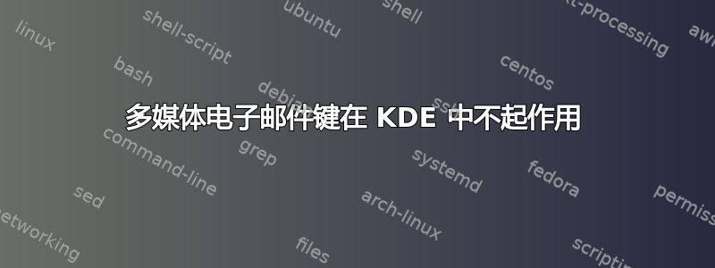 多媒体电子邮件键在 KDE 中不起作用