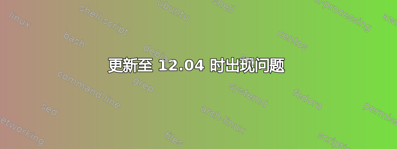 更新至 12.04 时出现问题