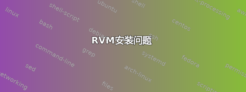 RVM安装问题